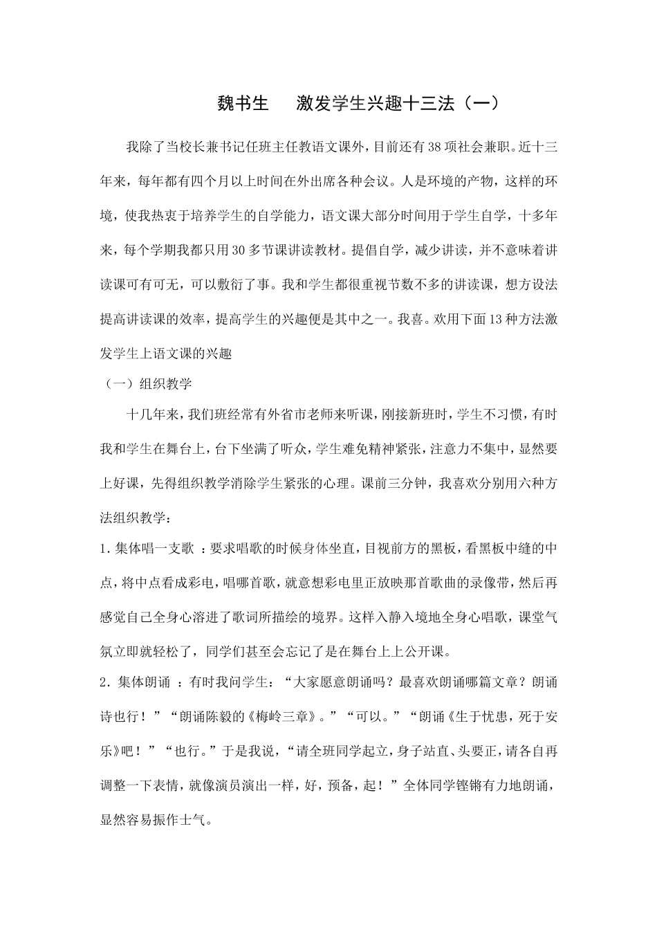 魏书生激发学生兴趣十三法（一）_第1页