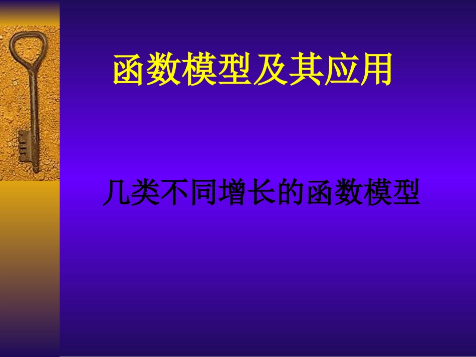 函数模型课件_第1页