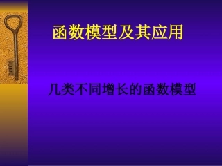 函数模型课件