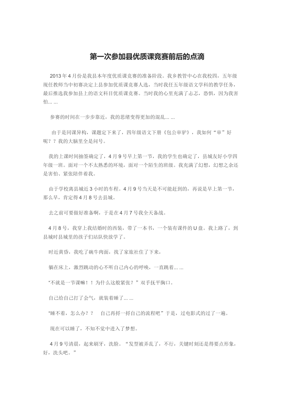 第一次参加县优质课竞赛前后的点滴_第1页