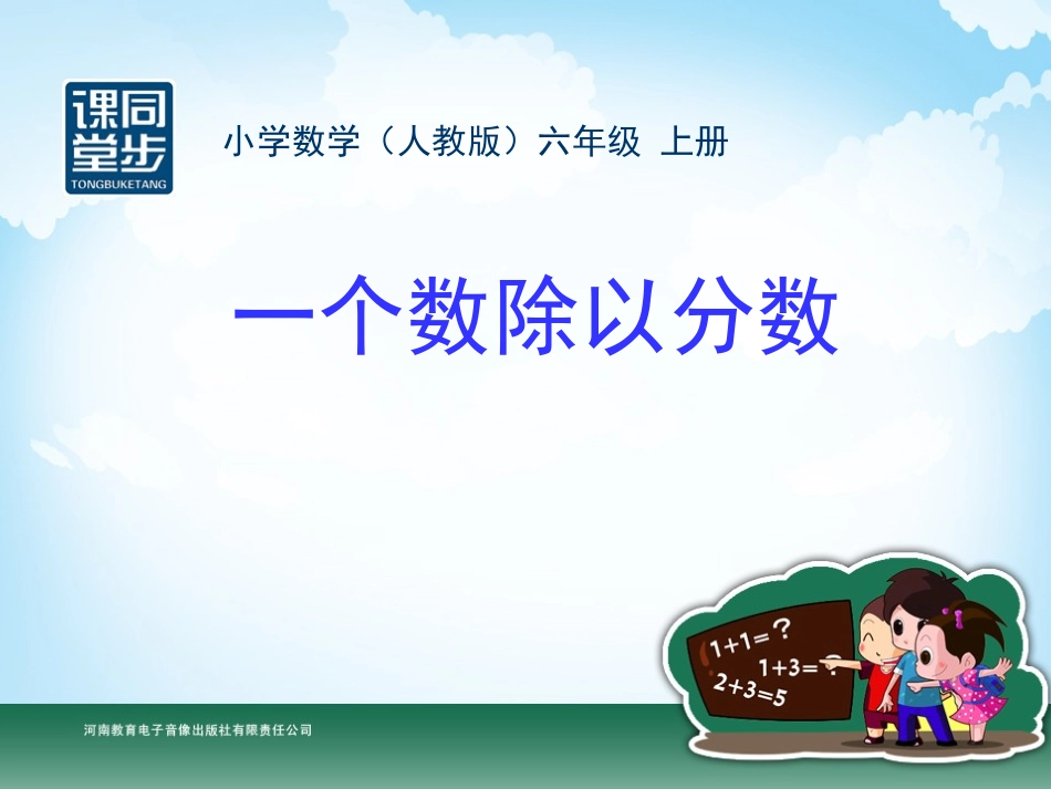 六年级-第三单元-一个数除以分数_第1页