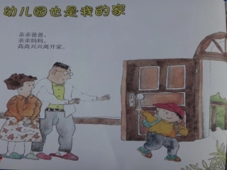 幼儿园也是我的家