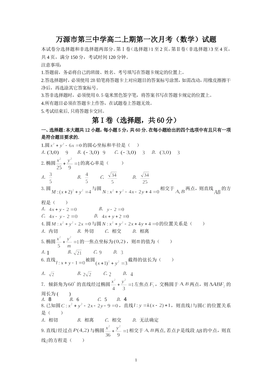 万源市第三中学高二上期第一次月考_第1页