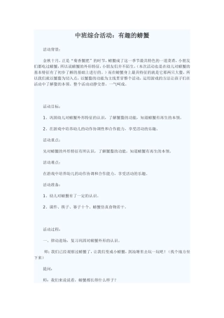 中班综合《有趣的螃蟹》