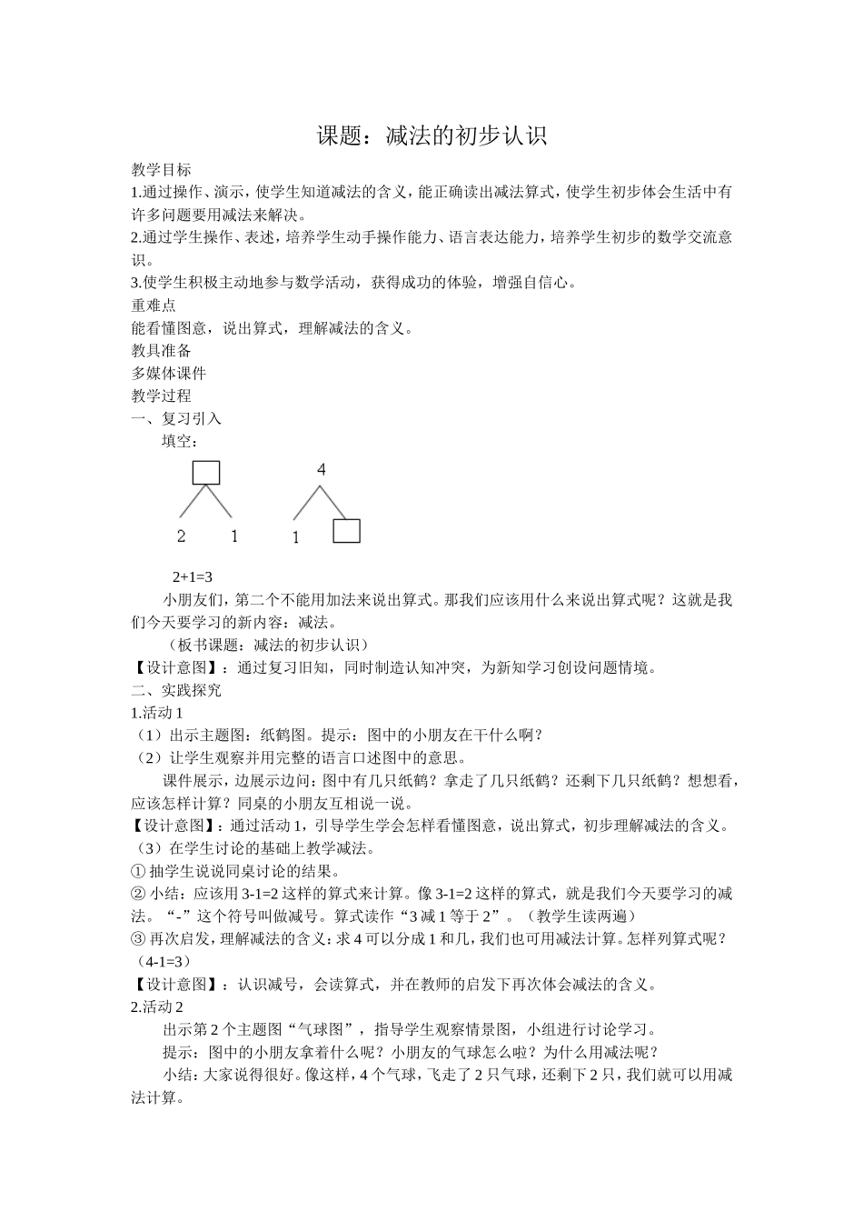 减法的初步认识教学设计_第1页