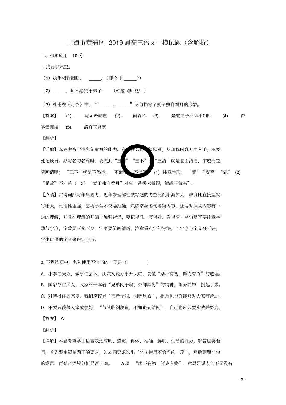上海黄浦区2019届高三语文一模试题含解析_第2页