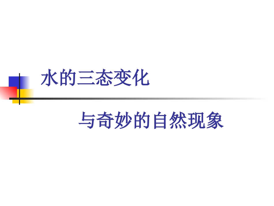 水的三态变化与奇妙的自然景观_第1页