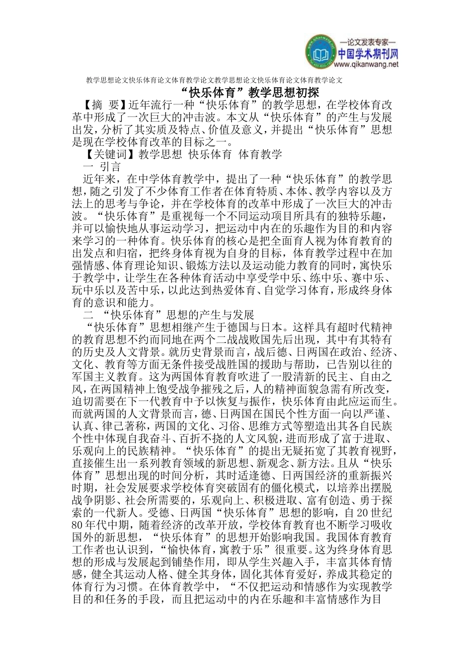 教学思想论文快乐体育论文体育教学论文_第1页