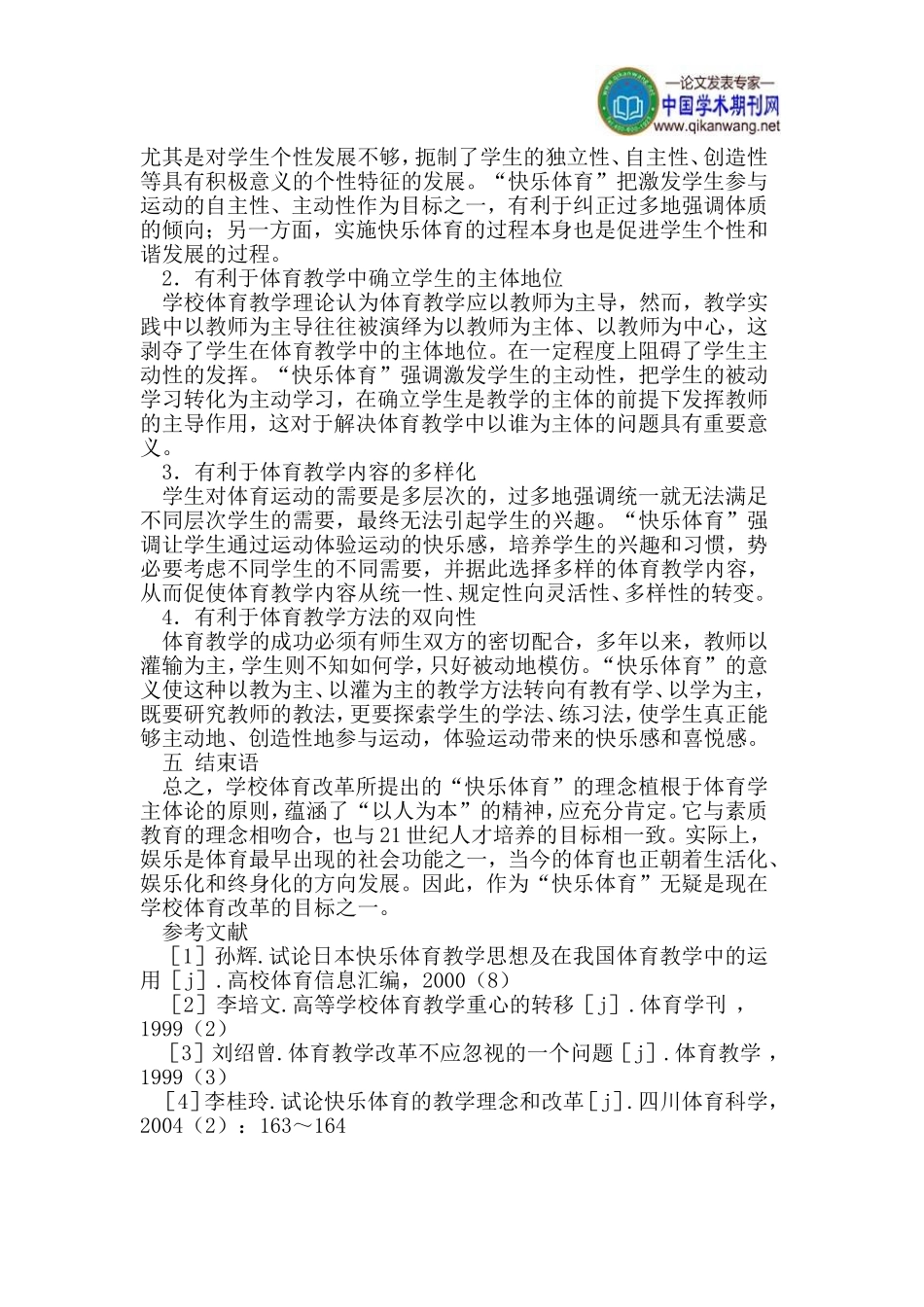 教学思想论文快乐体育论文体育教学论文_第3页