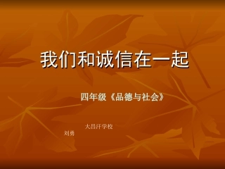苏教版四年级品德与社会-我们和诚信在一起