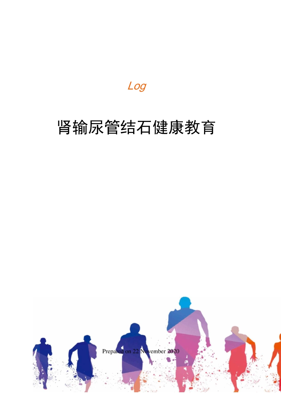 肾输尿管结石健康教育_第1页