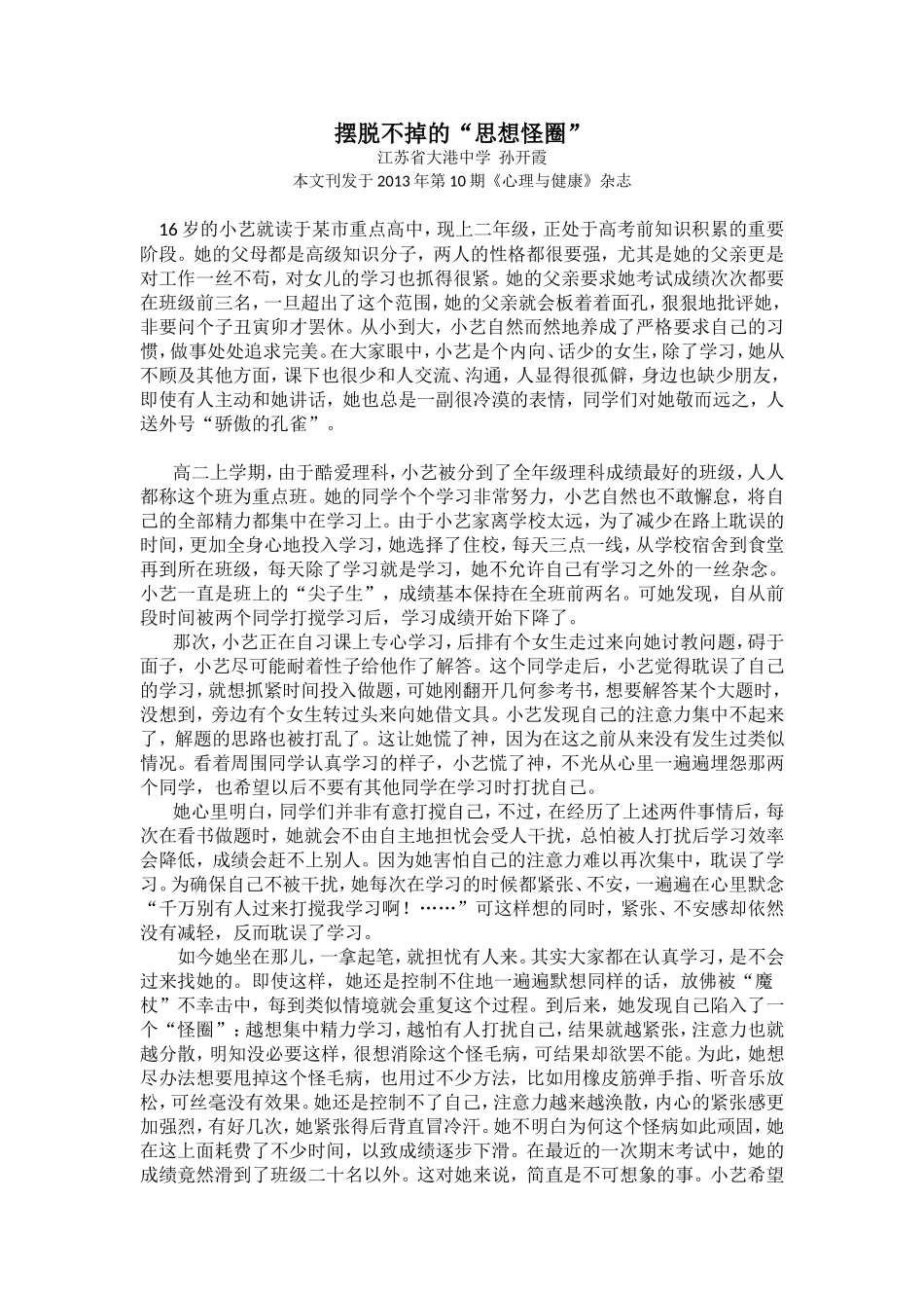 个案咨询摆脱不掉的“思想怪圈”_第1页