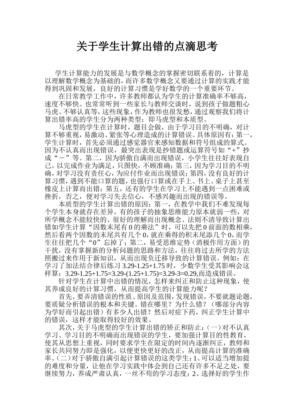 学生计算出错的点滴思考_第1页
