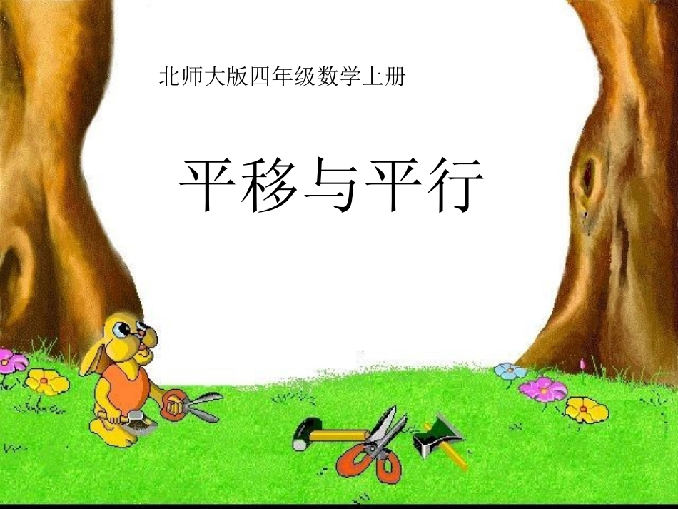 平移与平行课件_第1页