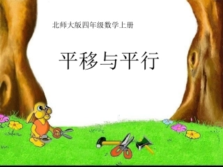 平移与平行课件