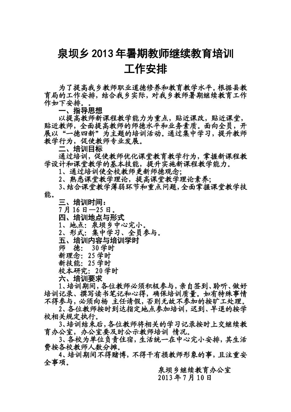 泉坝乡暑期教师继续教育培训工作安排_第1页