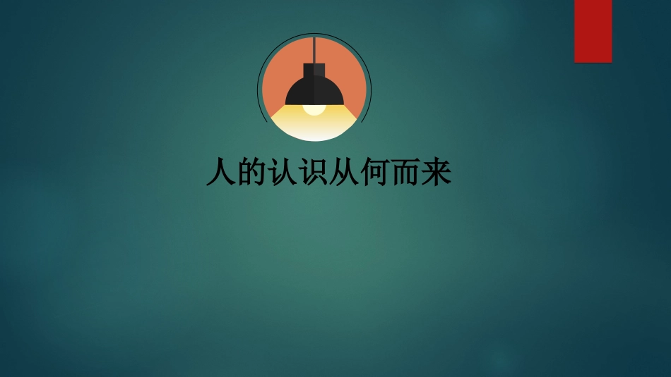 《人的认识从何而来》课件_第1页