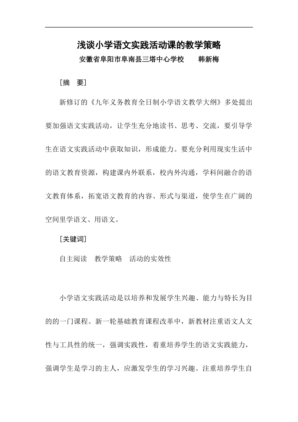 浅谈小学语文实践活动课的教学策略_第1页