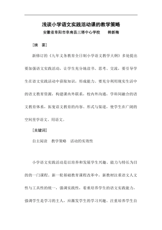 浅谈小学语文实践活动课的教学策略