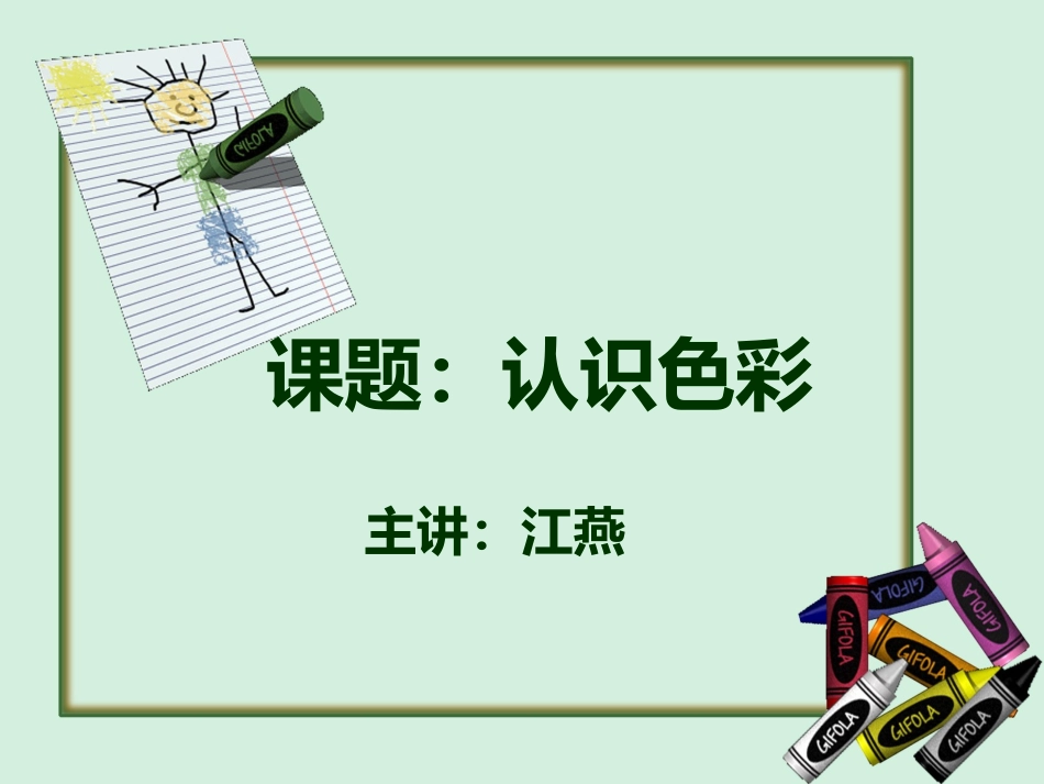 初中色彩教学_第1页