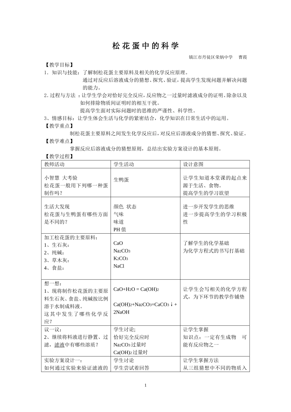 教学设计：松花蛋中的科学_第1页