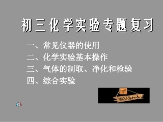 初中化学实验复习专题