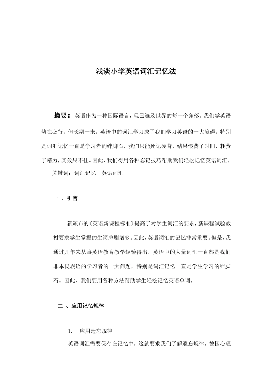 浅谈小学英语词汇记忆法_第1页