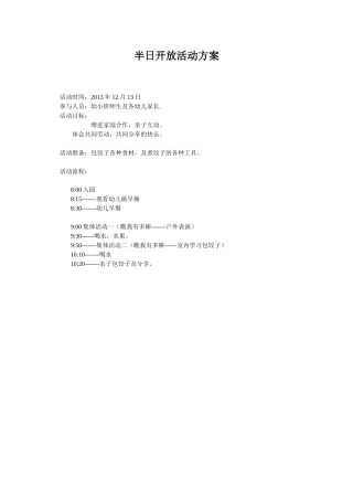 半日开放活动方案