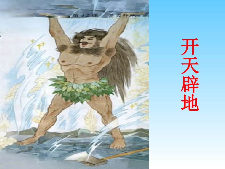 开天辟地(新)_第1页