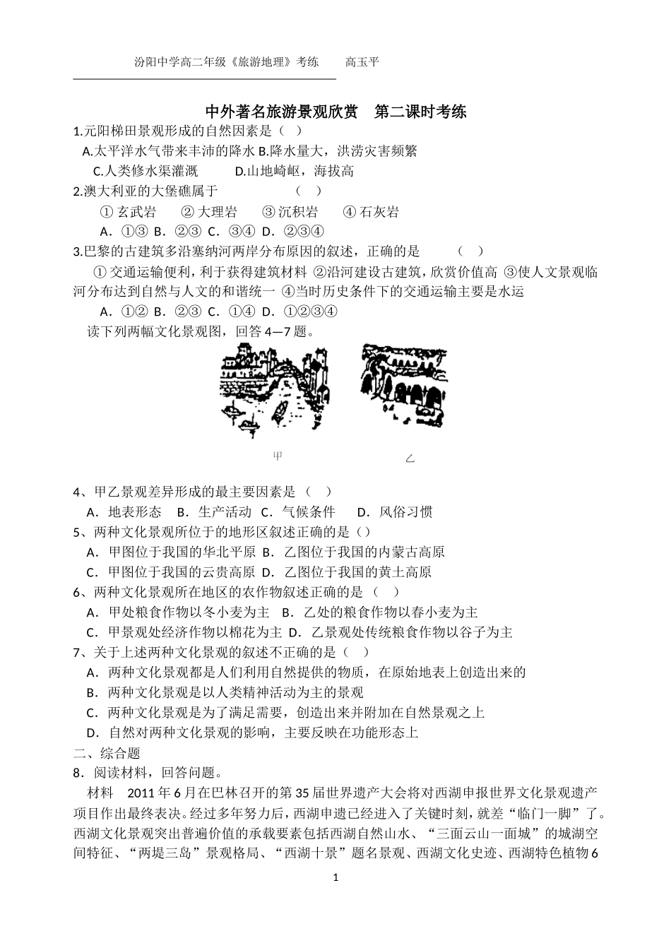 中外著名旅游景观欣赏第二课时考练_第1页