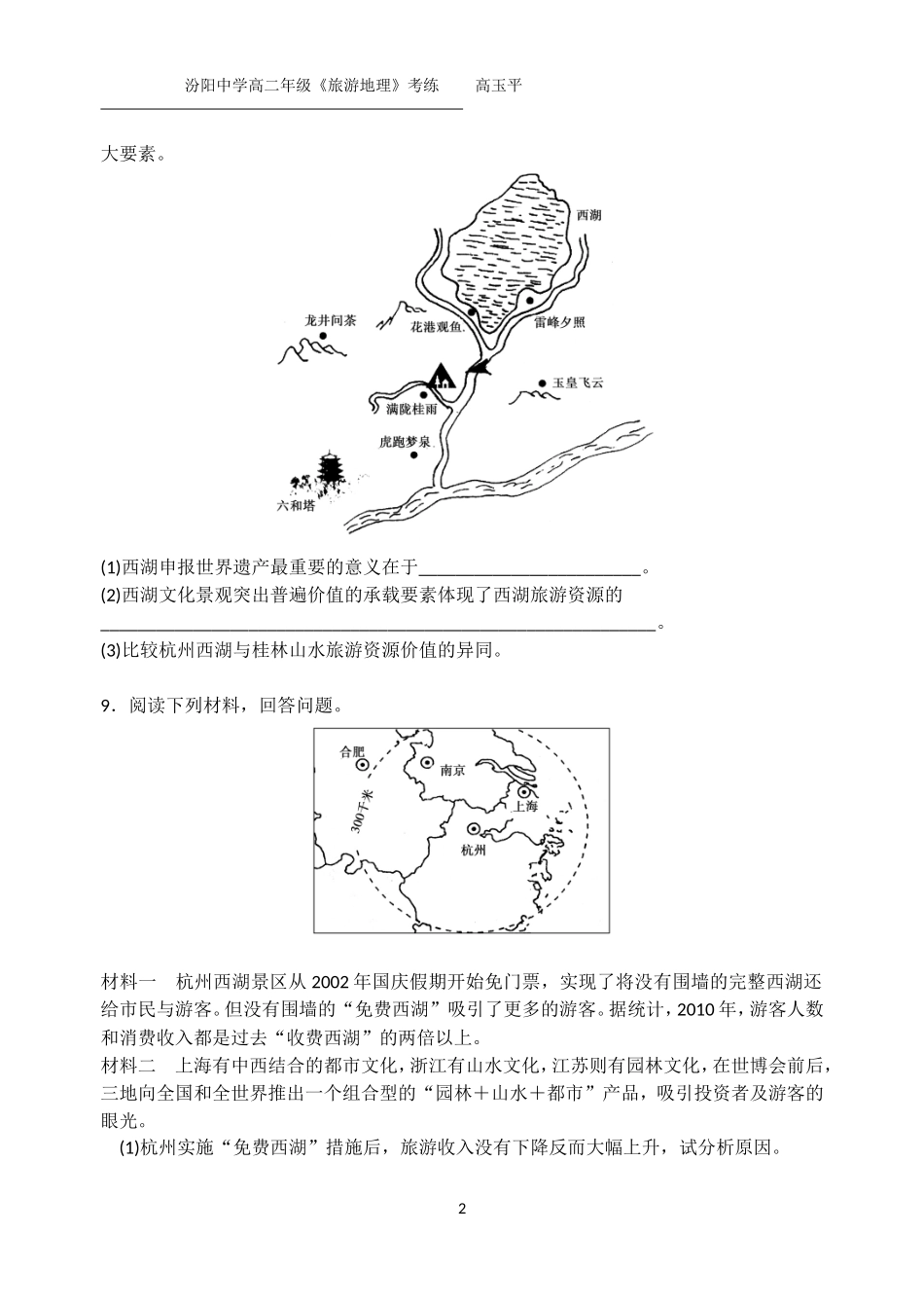 中外著名旅游景观欣赏第二课时考练_第2页