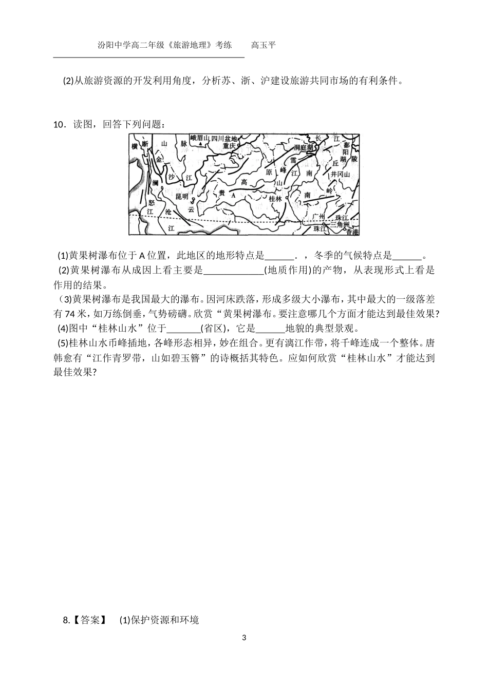 中外著名旅游景观欣赏第二课时考练_第3页