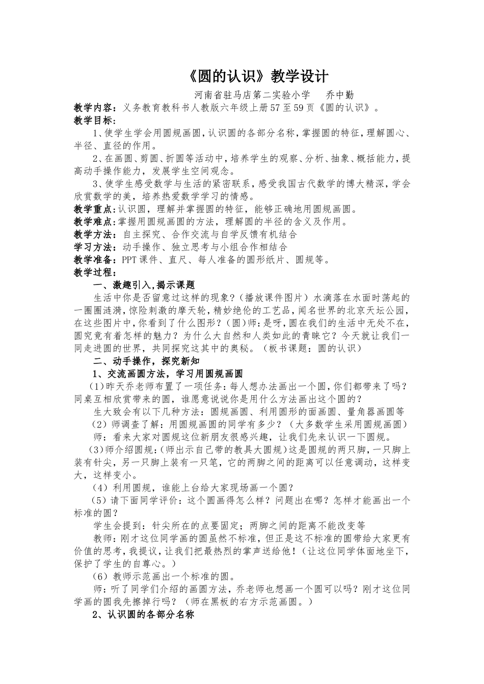 乔中勤圆的认识教案和教学反思_第1页