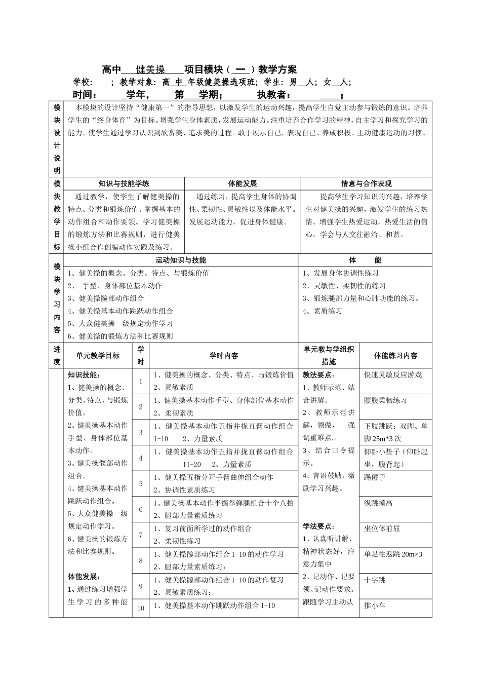 高中健美操模块单元教学计划_第1页
