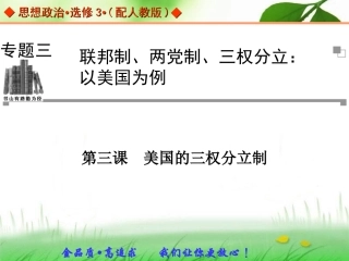 第三课　美国的三权分立制