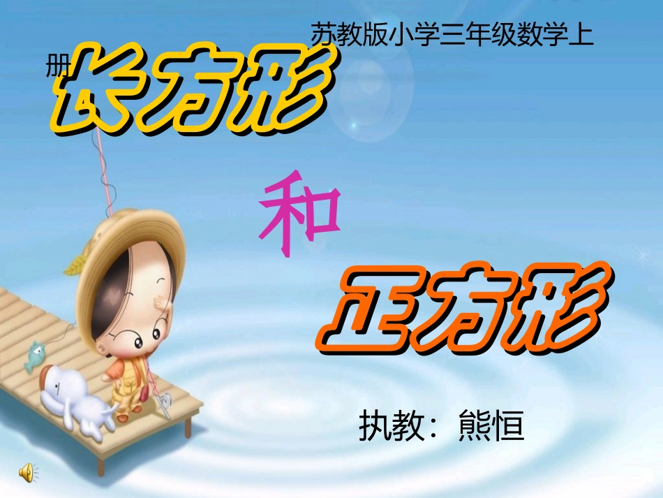 苏教版小学三年级数学上册《认识长方形和正方形的认识》_第1页