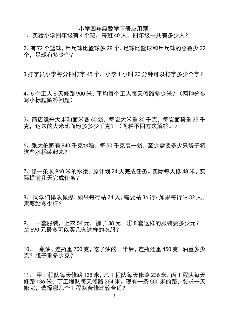 小学四年级下册数学应用题_第1页
