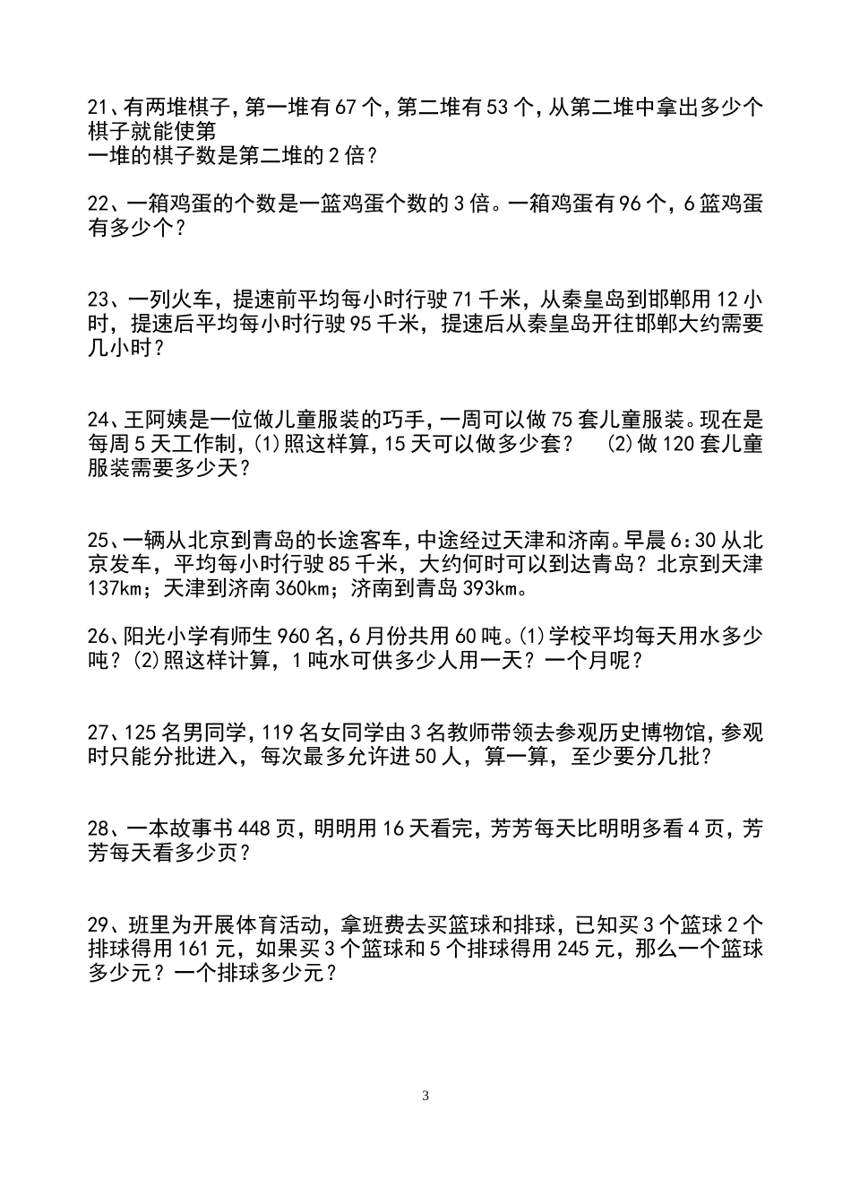 小学四年级下册数学应用题_第3页
