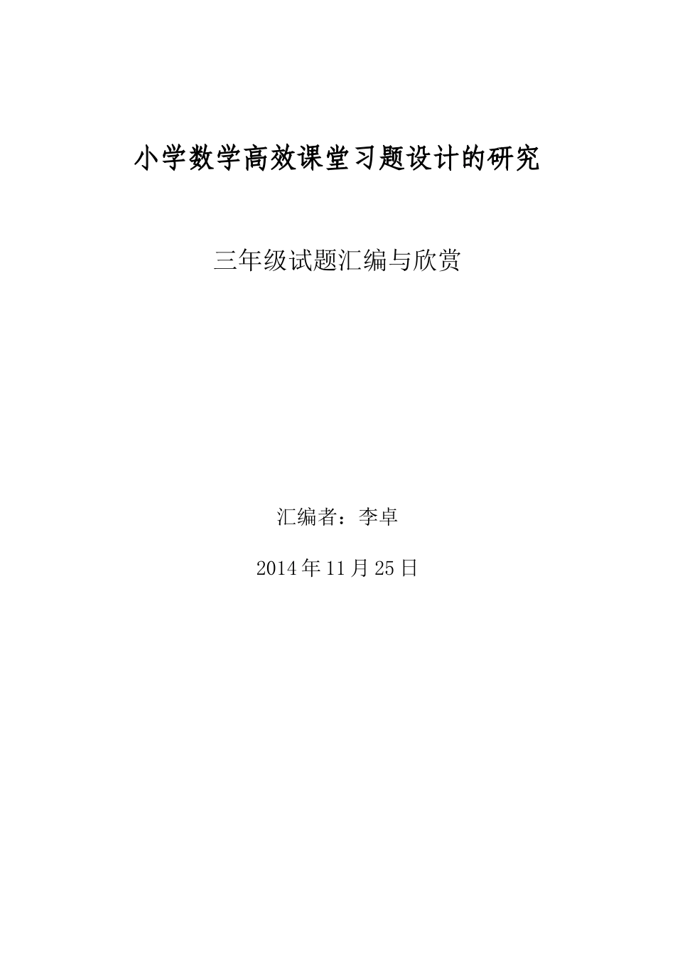 小学数学高效课堂三年级习题设计的研究_第1页