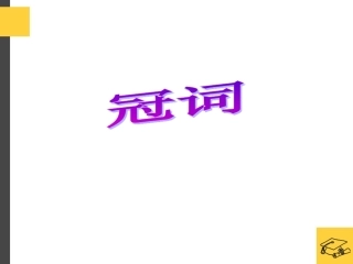 高三复习语法--冠词