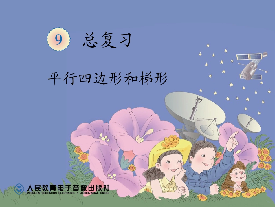 人教版四年级数学上册第九单元平行四边形和梯形_第1页