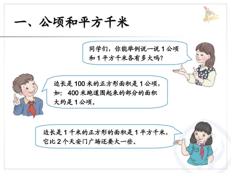人教版四年级数学上册第九单元平行四边形和梯形_第2页