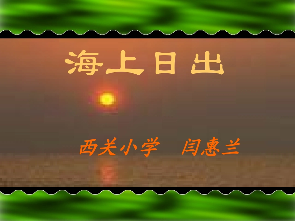 海上日出课件_第1页