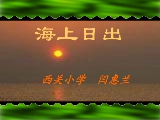海上日出课件