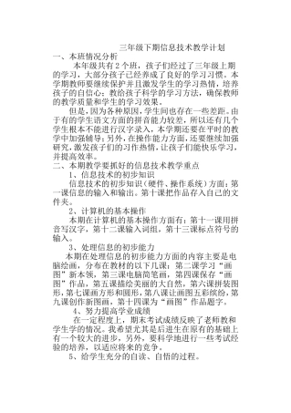 四川版三年级下册信息技术教学计划(带教学进度表)
