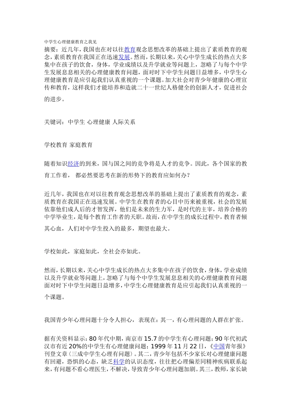 中学生心理健康教育之我见_第1页