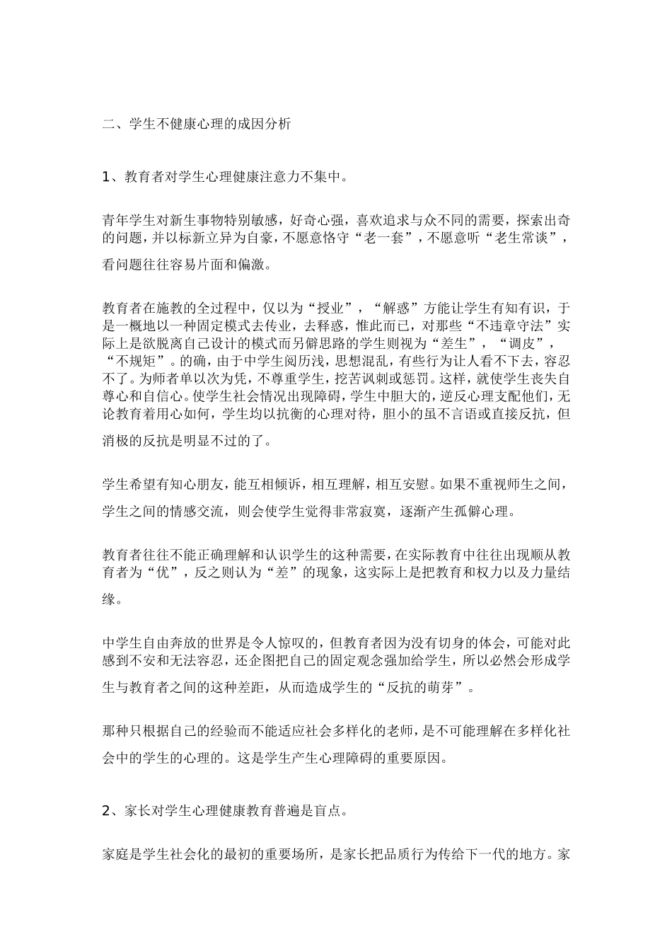 中学生心理健康教育之我见_第3页