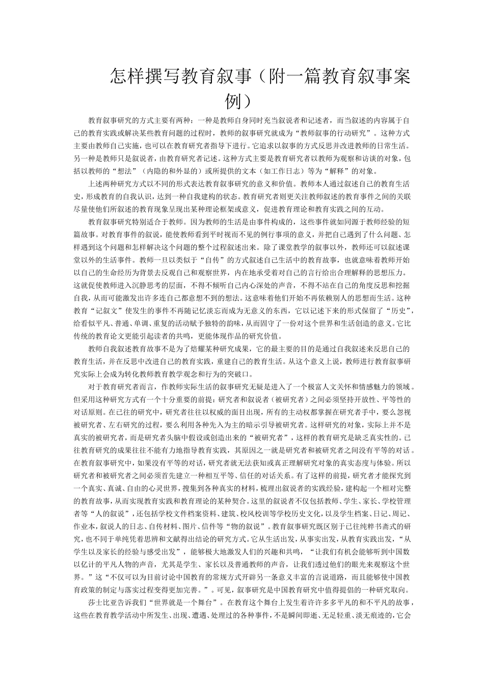 怎样撰写教育叙事_第1页