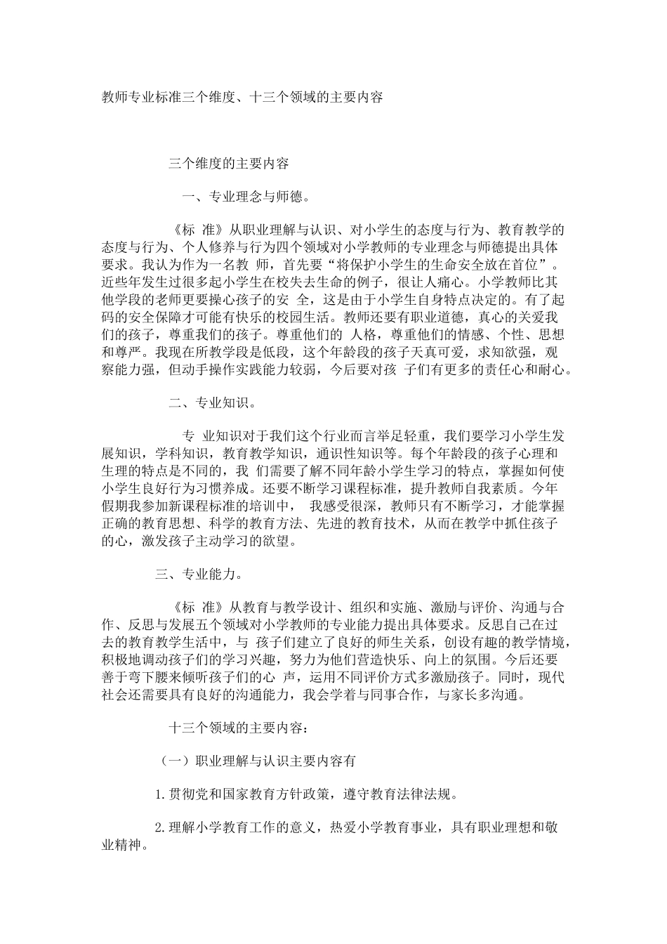 教师专业标准三个维度、十三个领域的主要内容_第1页