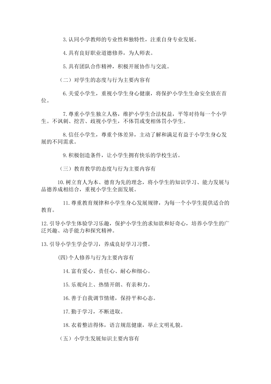 教师专业标准三个维度、十三个领域的主要内容_第2页